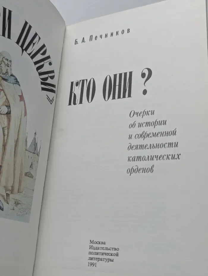"Рыцари церкви". Кто они? Очерки об истории и современной деятельности католических орденов