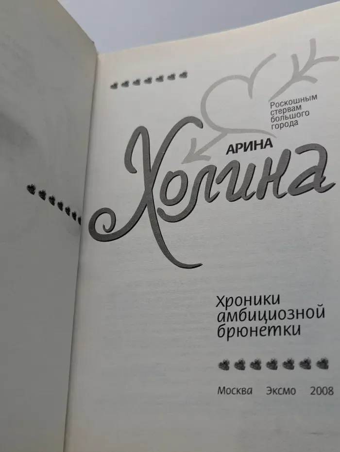 Роскошным Стервам Большого Города. Хроники амбициозной брюнетки