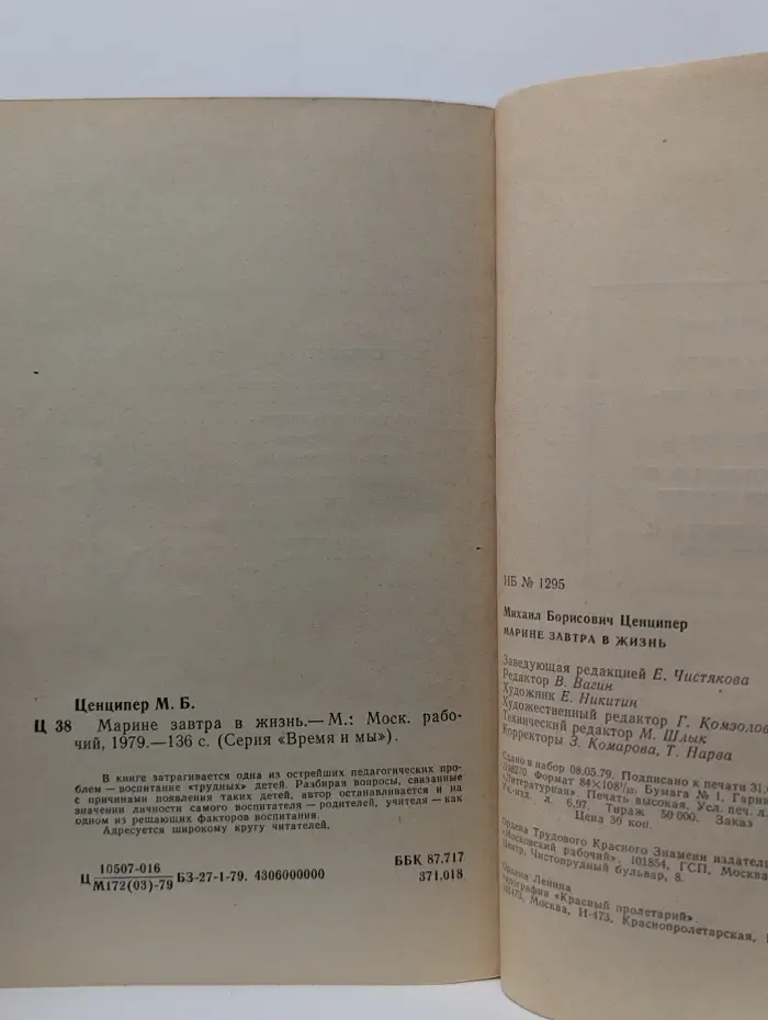 Время и мы. Марине завтра в жизнь