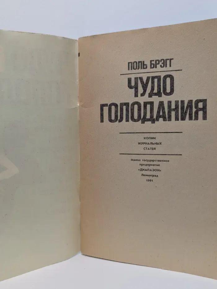 Чудо голодания