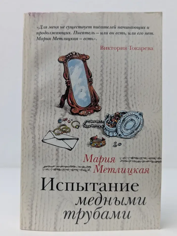 За чужими окнами. Проза М. Метлицкой. Испытание медными трубами