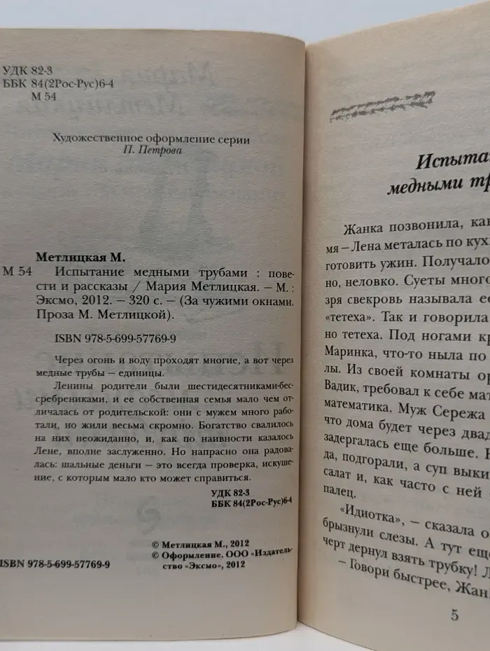 За чужими окнами. Проза М. Метлицкой. Испытание медными трубами