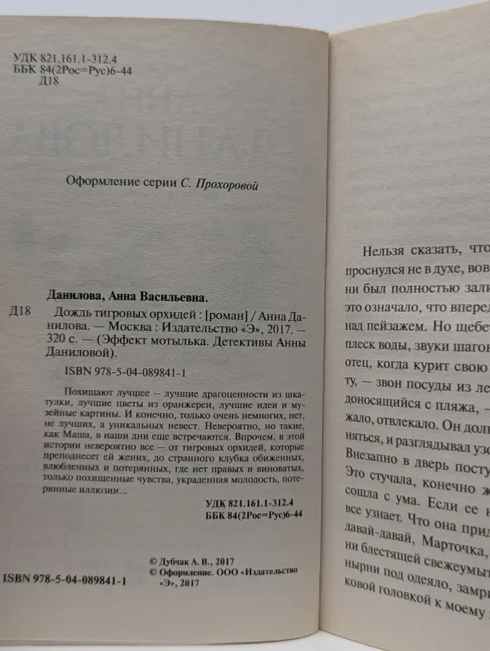 Эффект мотылька. Детективы Анны Даниловой. Дождь тигровых орхидей