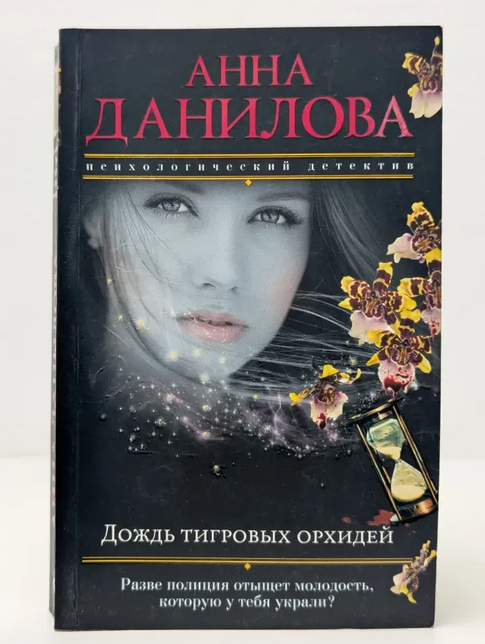 Эффект мотылька. Детективы Анны Даниловой. Дождь тигровых орхидей