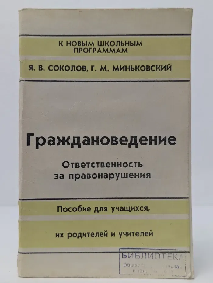 К новым школьным программам. Граждановедение. Ответственность за правонарушения