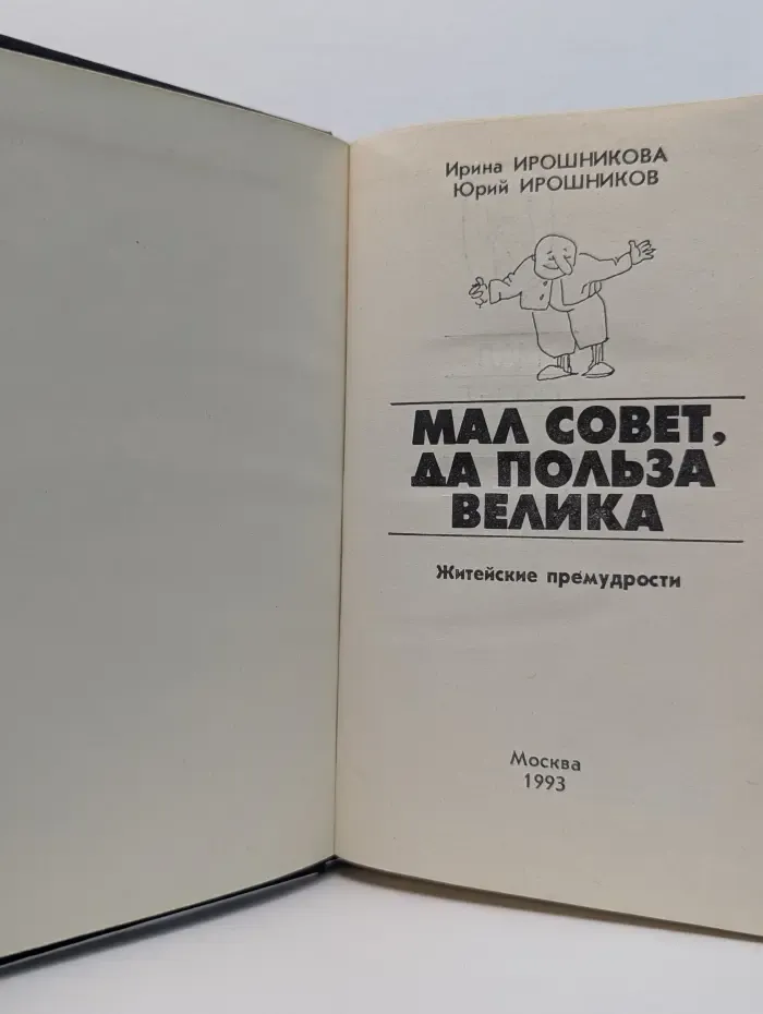 Мал совет, да польза велика
