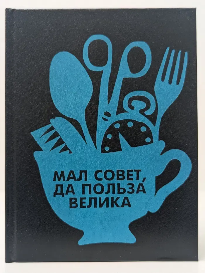 Мал совет, да польза велика