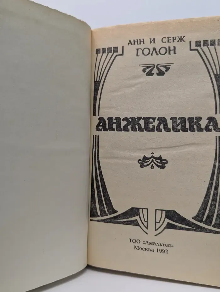 Анжелика