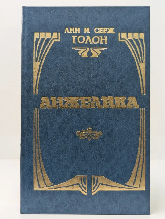 Анжелика