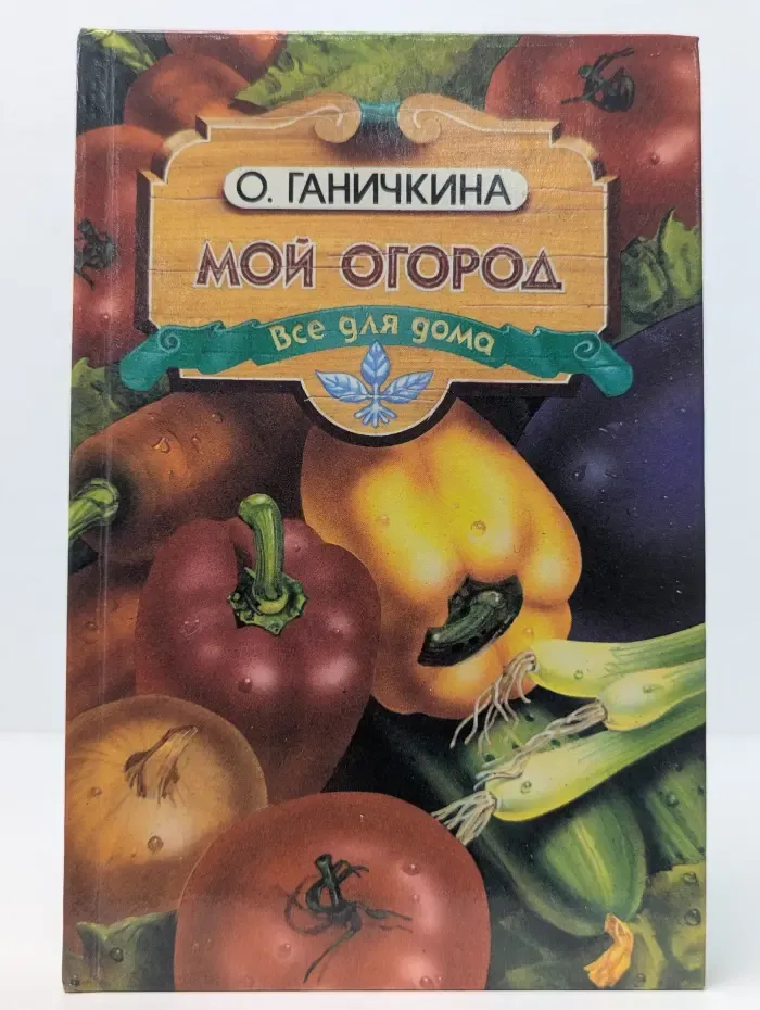 Все для дома. Мой огород. Все для дома