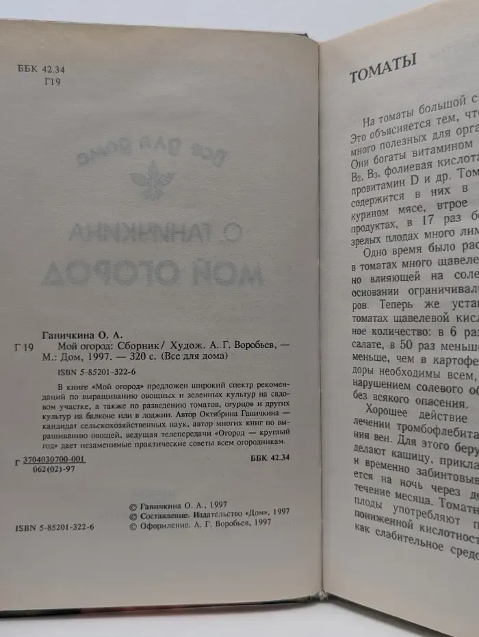 Все для дома. Мой огород. Все для дома
