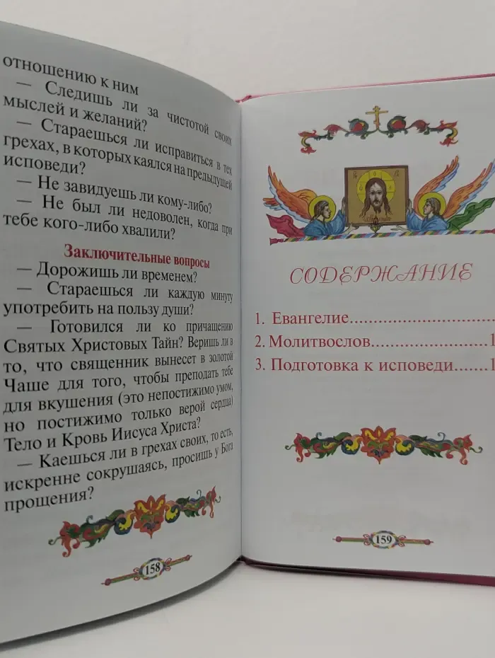 Евангелие и молитвослов для детей