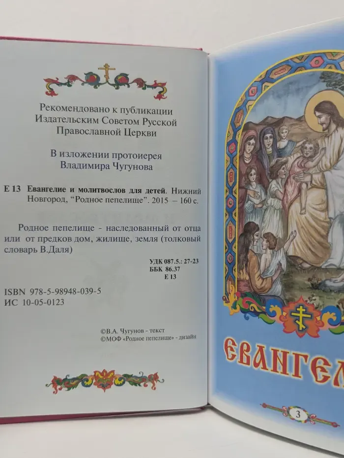 Евангелие и молитвослов для детей