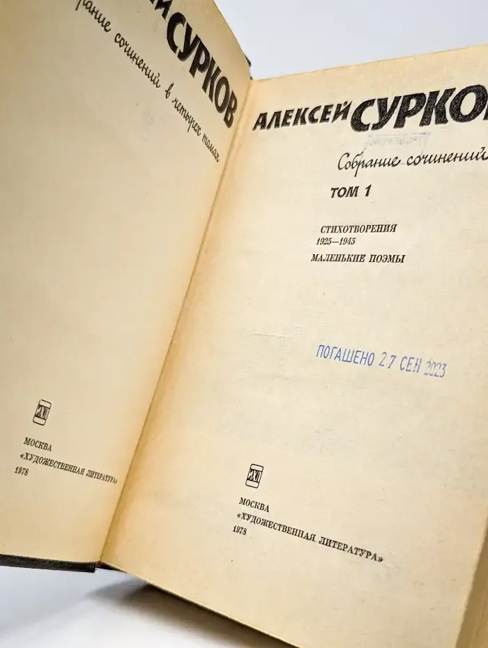 Алексей Сурков. Собрание сочинений в четырех томах. Том 1