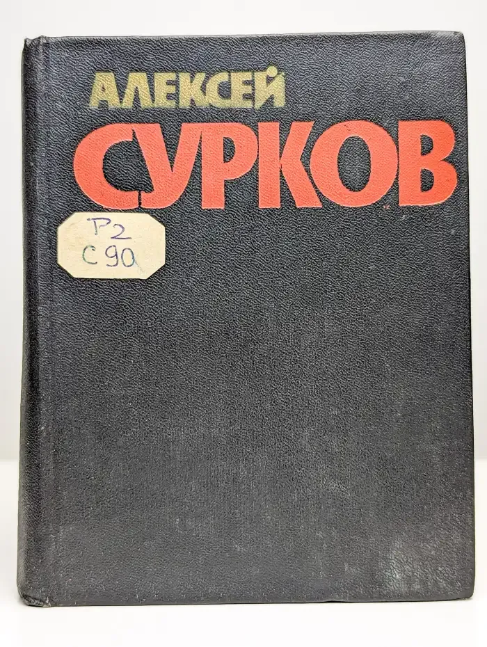 Алексей Сурков. Собрание сочинений в четырех томах. Том 1