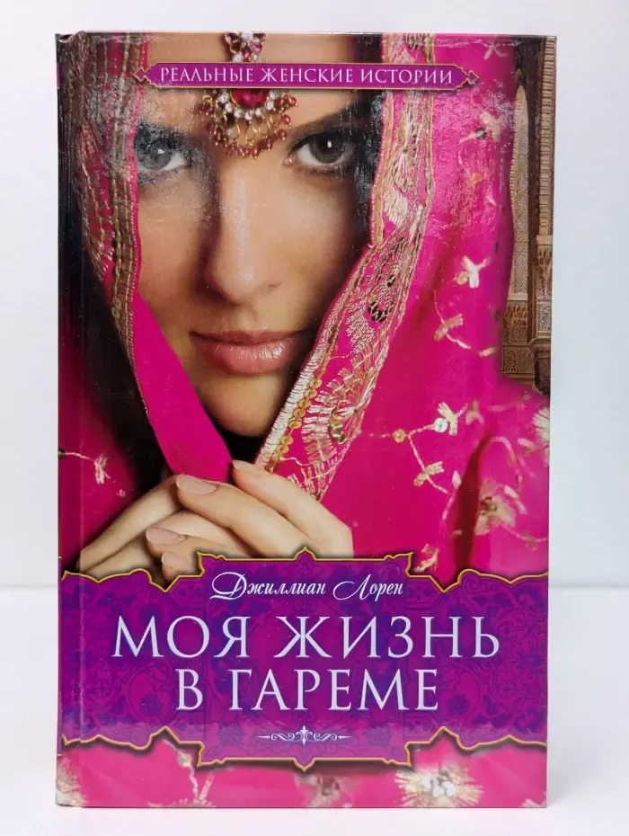 Реальные женские истории. Моя жизнь в гареме