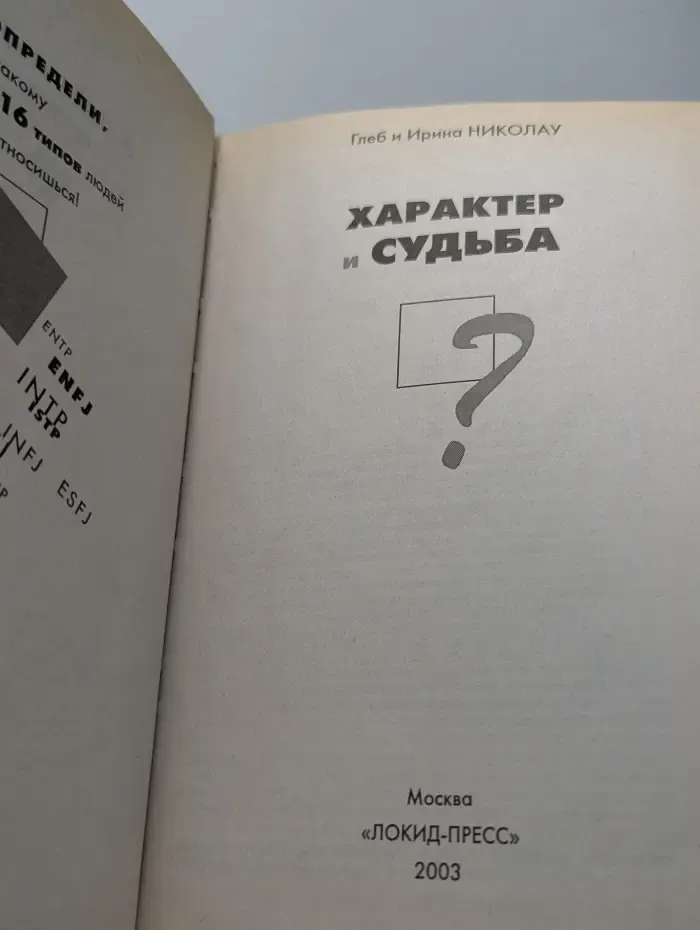 Характер и судьба