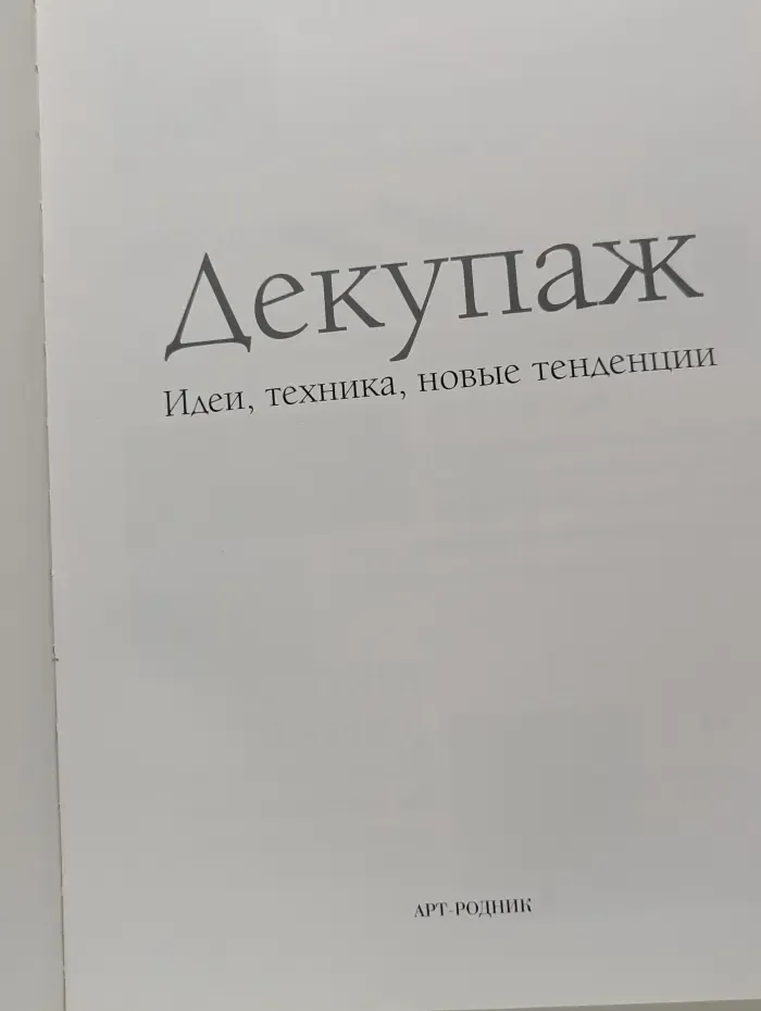 Декупаж. Идеи, техника, новые тенденции
