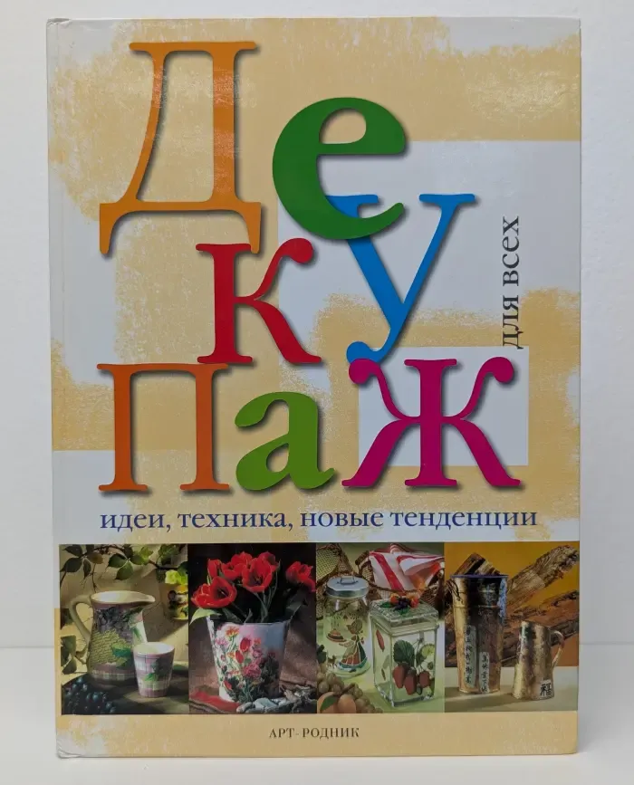 Декупаж. Идеи, техника, новые тенденции