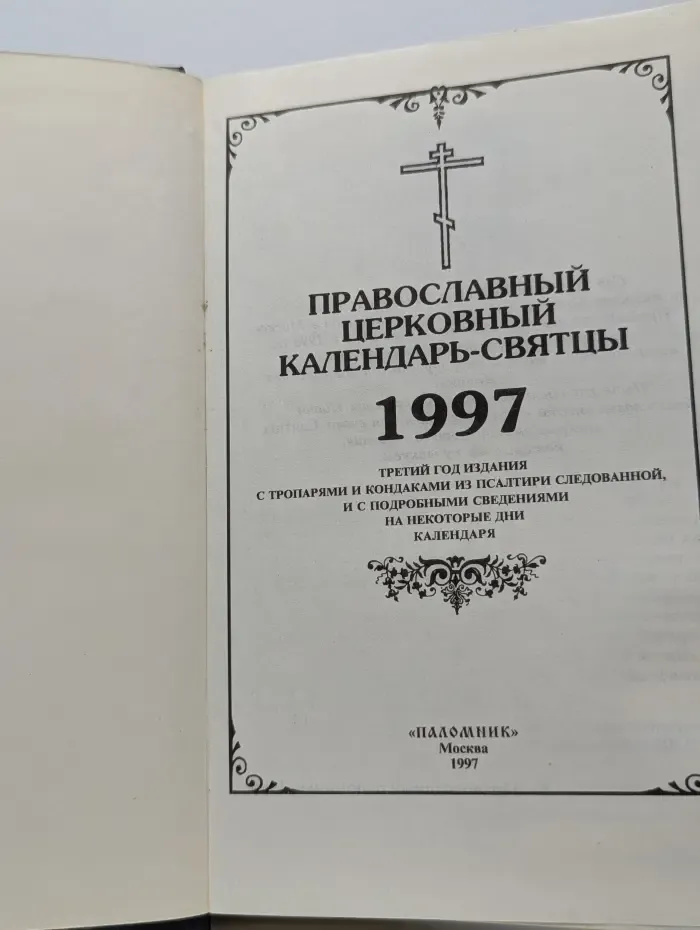 Православный церковный календарь-святцы. 1997