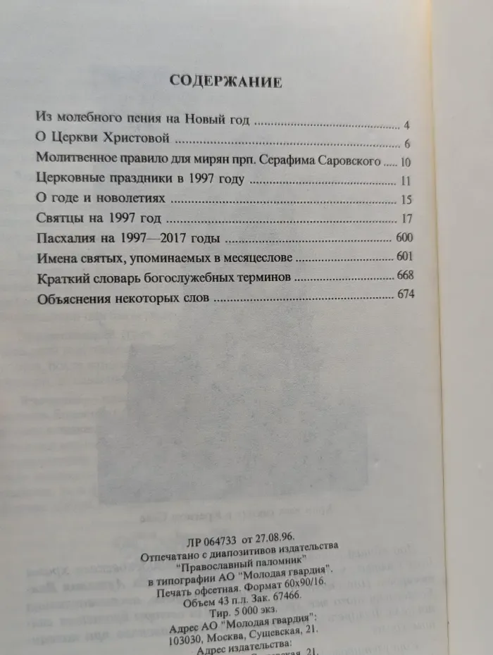 Православный церковный календарь-святцы. 1997