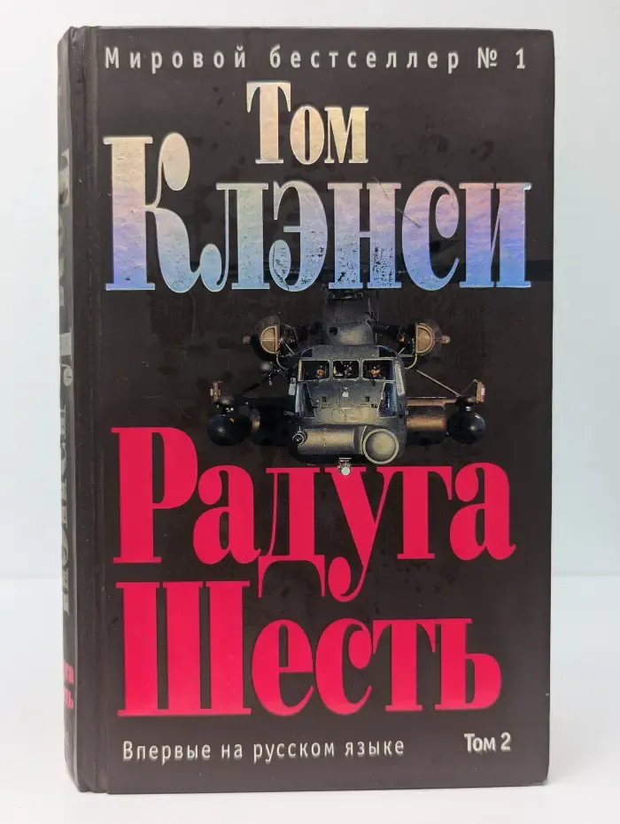 Радуга Шесть. В 2 томах. Том 2