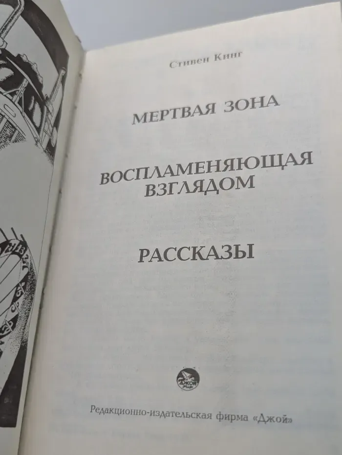 Мертвая зона. Воспламеняющая взглядом. Рассказы