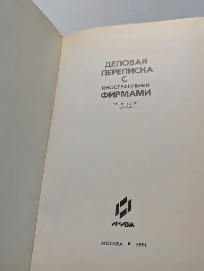 Деловая переписка с иностранными фирмами