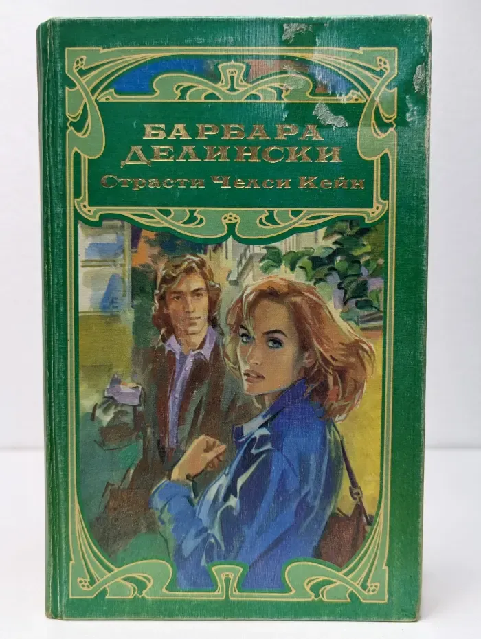 Страсти Челси Кейн