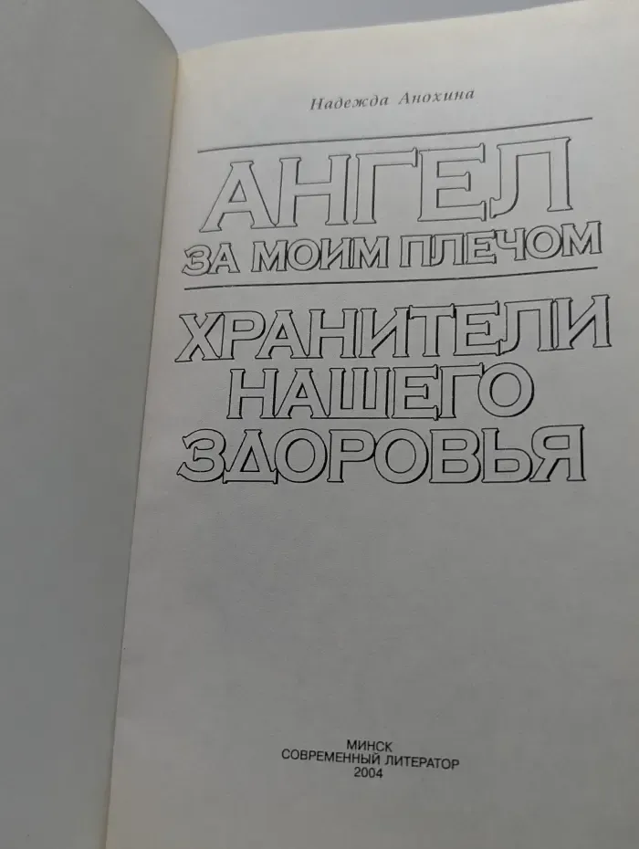 Ангел за моим плечом. Хранители нашего здоровья