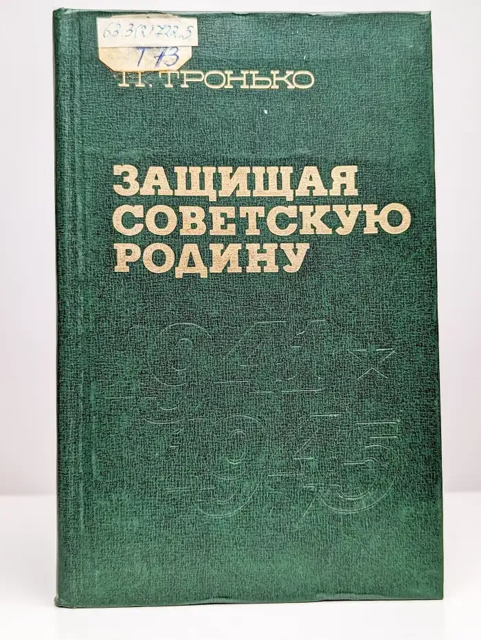 Защищая Советскую Родину.