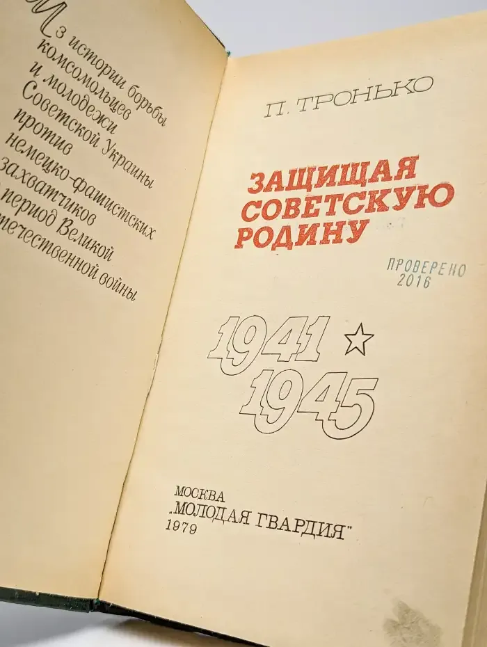 Защищая Советскую Родину.