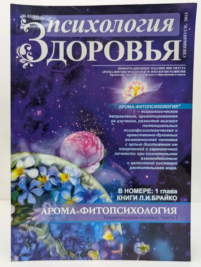 Психология здоровья. Спецвыпуск №3/2013. Арома-фитопсихология. Теоретические основы. Часть 1