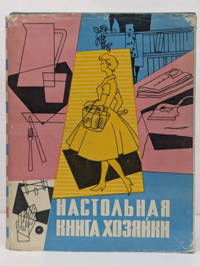 Настольная книга хозяйки