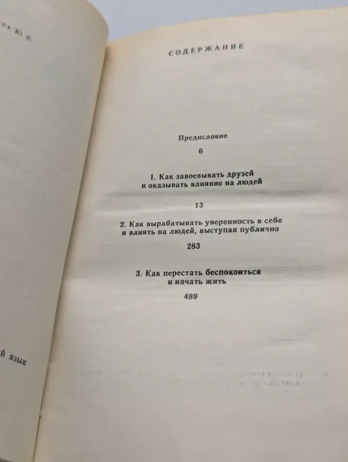 Как завоёвывать друзей и оказывать влияние на людей. Как вырабатывать уверенность в себе и влиять на людей, выступая публично. Как перестать беспокоиться и начать жить
