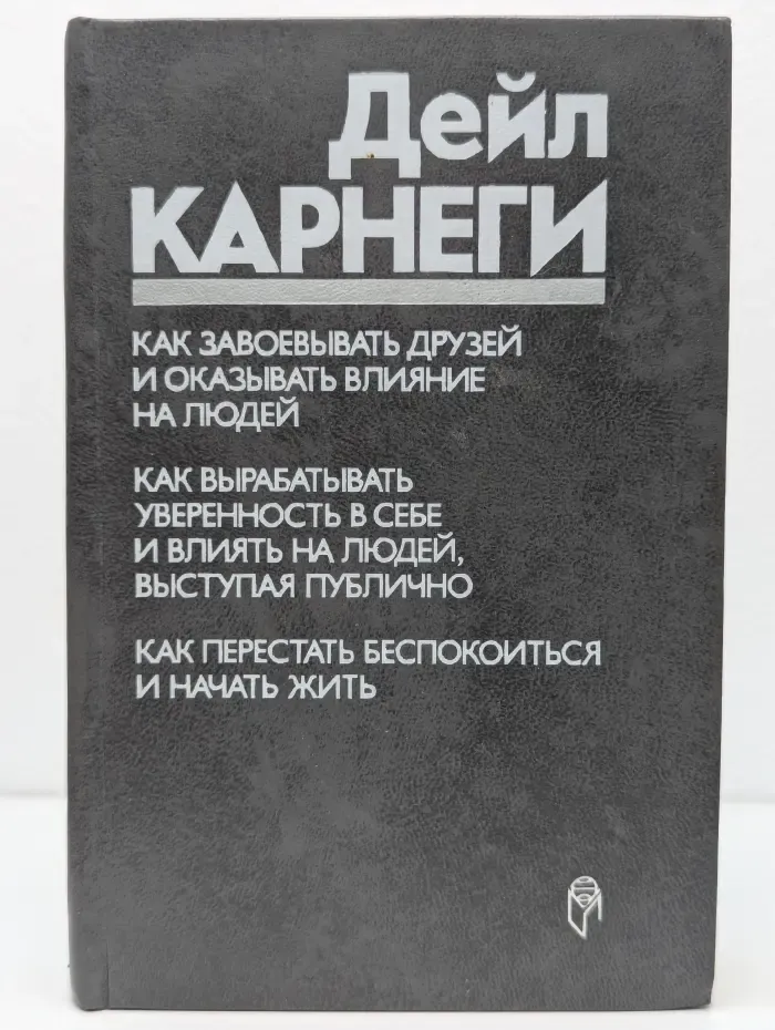Как завоёвывать друзей и оказывать влияние на людей. Как вырабатывать уверенность в себе и влиять на людей, выступая публично. Как перестать беспокоиться и начать жить