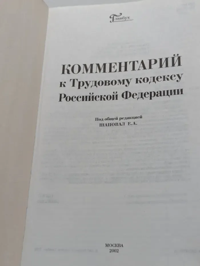 Комментарий к Трудовому кодексу Российской Федерации