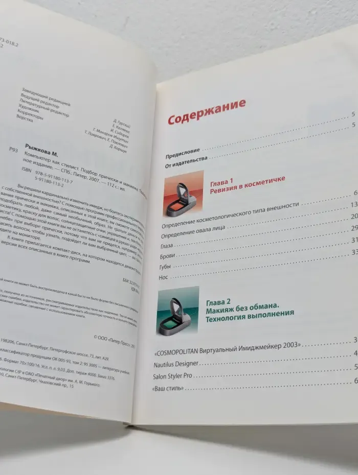 Компьютер как стилист. Подбор прически и макияжа (+ CD-ROM)