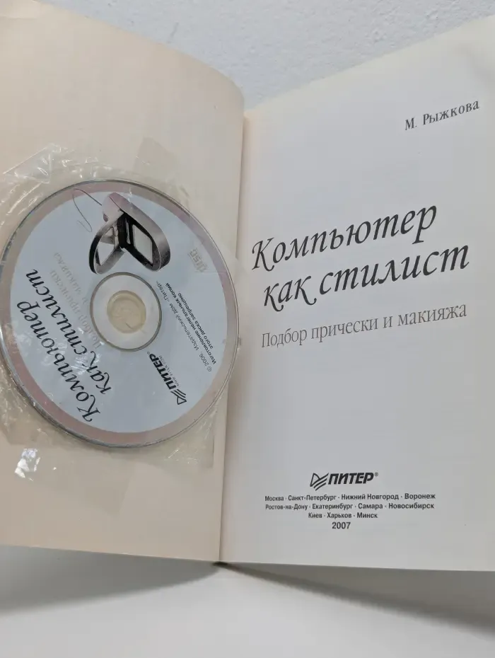 Компьютер как стилист. Подбор прически и макияжа (+ CD-ROM)