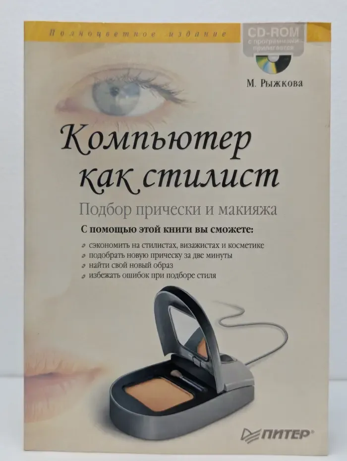 Компьютер как стилист. Подбор прически и макияжа (+ CD-ROM)