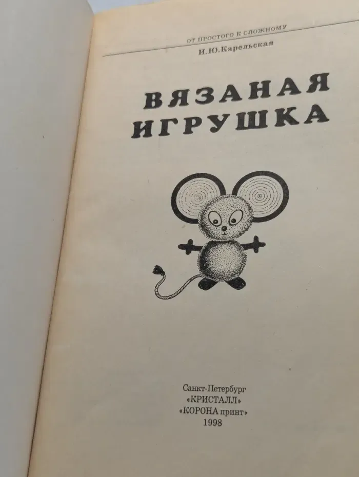 От простого к сложному. Вязаная игрушка