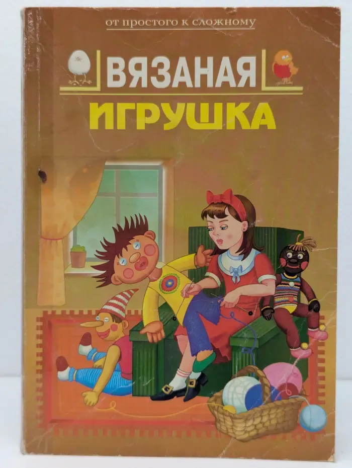 От простого к сложному. Вязаная игрушка