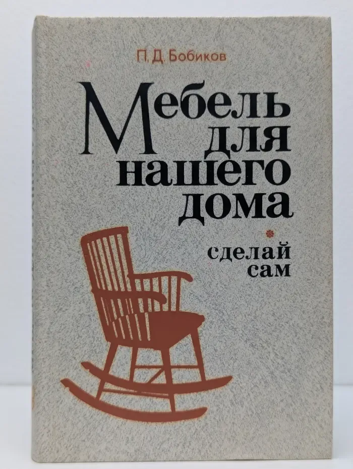 Сделай сам. Мебель для нашего дома