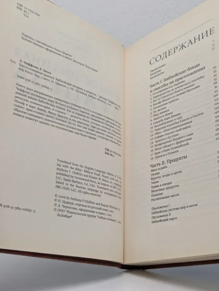 Благословенная трапеза. Библейские истории и рецепты