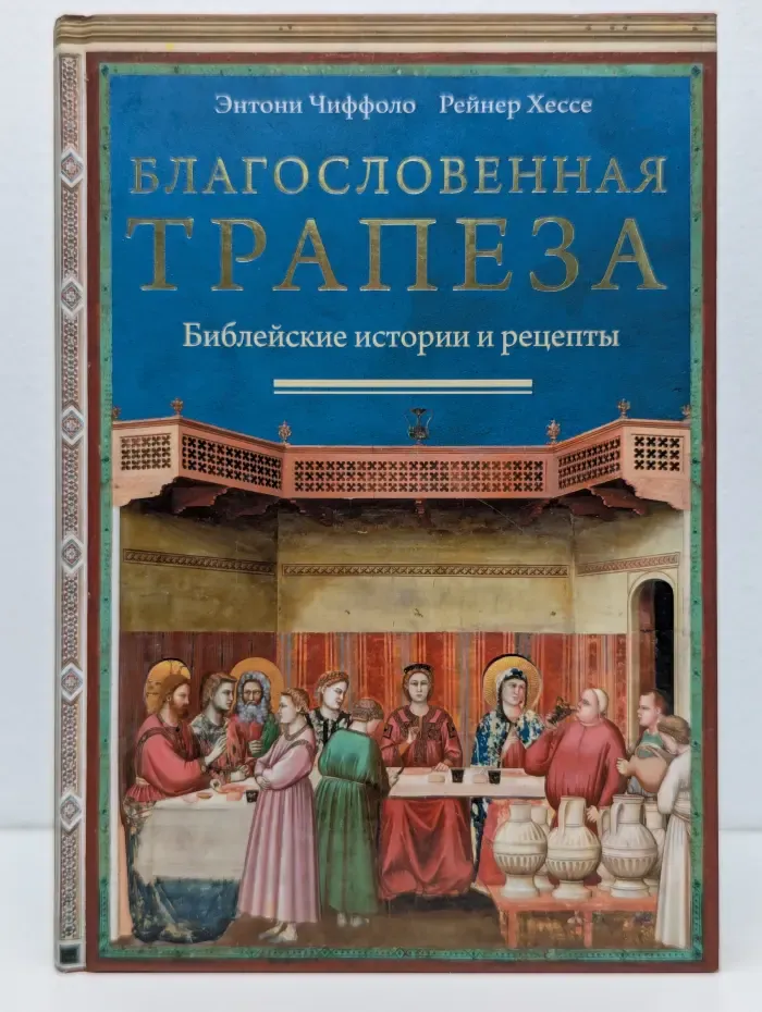 Благословенная трапеза. Библейские истории и рецепты