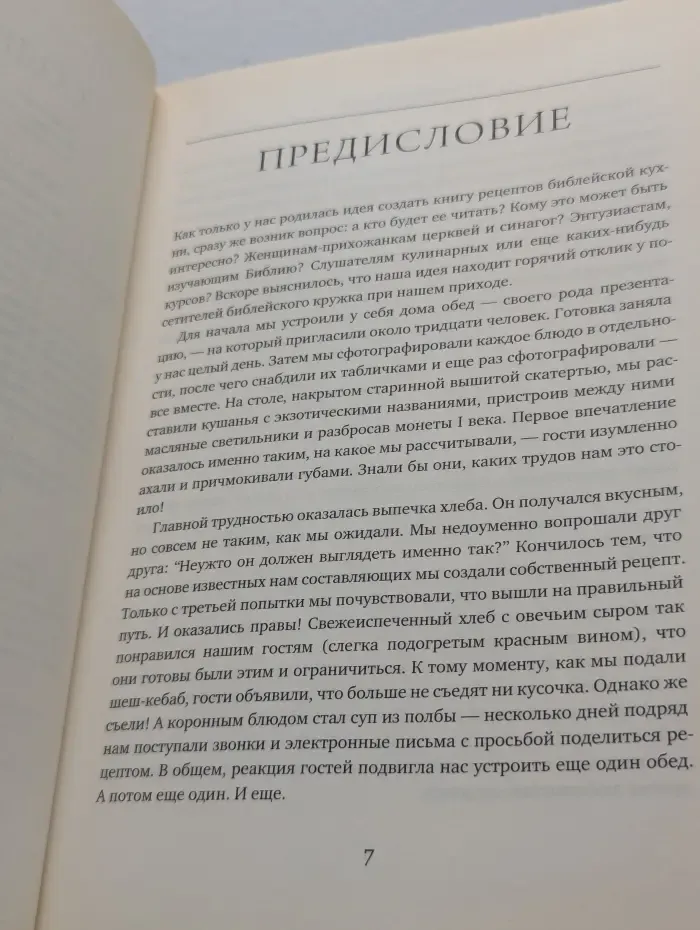 Благословенная трапеза. Библейские истории и рецепты