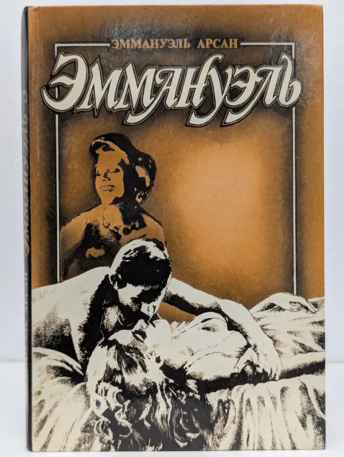 Эммануэль с головы до пят. Том 3
