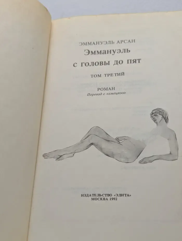 Эммануэль с головы до пят. Том 3