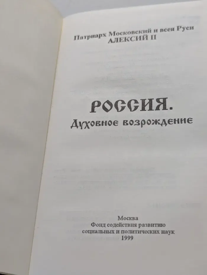 Россия. Духовное возрождение