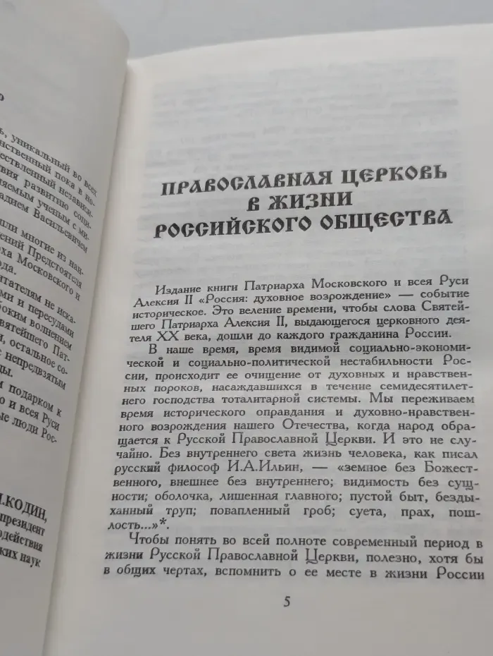 Россия. Духовное возрождение